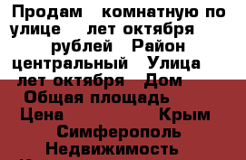 Продам 3 комнатную по улице 60 лет октября 3100000рублей › Район ­ центральный › Улица ­ 60 лет октября › Дом ­ 19 › Общая площадь ­ 63 › Цена ­ 3 100 000 - Крым, Симферополь Недвижимость » Квартиры продажа   . Крым,Симферополь